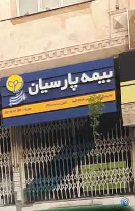 عکس بیمه پارسیان نمایندگی ماهرو، محله حاج زینل، قم 2