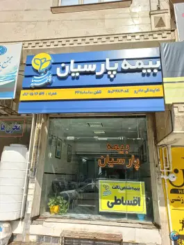 عکس بیمه پارسیان نمایندگی ماهرو، محله حاج زینل، قم 3
