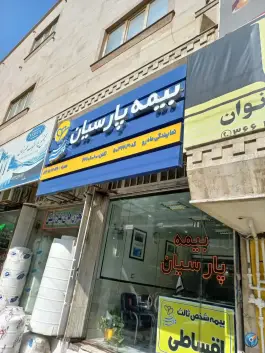 عکس بیمه پارسیان نمایندگی ماهرو، محله حاج زینل، قم 4