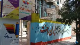 عکس دبیرستان دوره اول و دوم دخترانه ایران دخت، محله فلسطین، مشهد 2