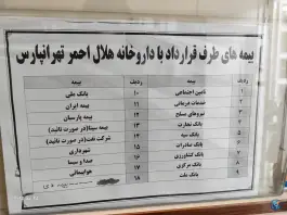 عکس داروخانه هلال احمر شماره 2، تهرانپارس، تهران 5