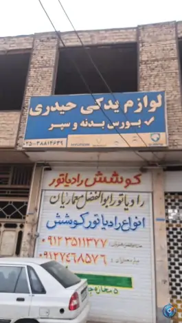 کوشش رادیاتور مرکزی قم شعبه 2، بلوار امام رضا، قم