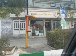 عکس داروخانه دکتر منتظمی، چهارچشمه، مشهد 3