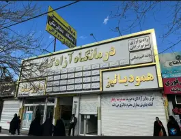 عکس درمانگاه شبانه روزی آزادگان محله موعود مشهد 1