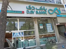 عکس بانک دی شعبه بلوار امین قم 5