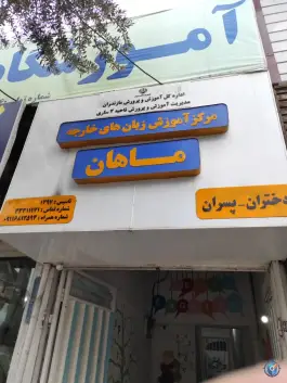 آموزشگاه زبان خارجه ماهان، کوی کارمندان، ساری
