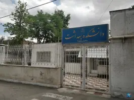 عکس دانشکده بهداشت ساختمان شماره دو، چمران، مشهد 2