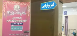 عکس فیزیوتراپی و توانبخشی خدمه اهل بیت دروازه ری قم 1