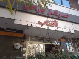 کلینیک جراحی های چشم آفتاب، بلوار بعثت، مشهد