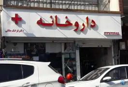داروخانه دکتر ملکی «محله مینایی» تهران