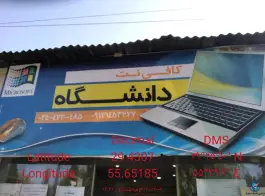 عکس کافی نت دانشگاه سیرجان، کوی رزمندگان 1