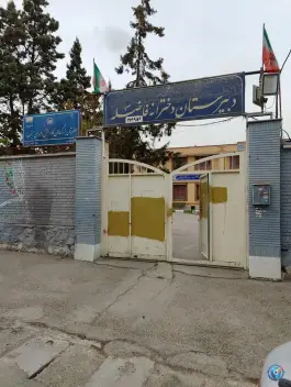 عکس هنرستان کاردانش دخترانه رهروان زینب، آزادشهر، مشهد 1