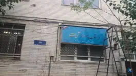 دبستان پسرانه آیات، محله قیام، تهران
