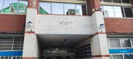 عکس های درمانگاه شهدای فرهنگیان «باغ فیض» اسلامشهر