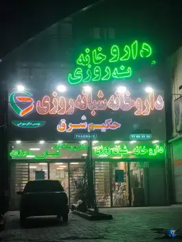 عکس داروخانه شبانه روزی حکیم شرق، حکیمیه، تهران 1