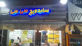 ساندویچ سی سی، جوادیه تهران