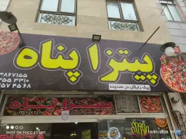 عکس پیتزا پناه، کوی المهدی، مشهد 3