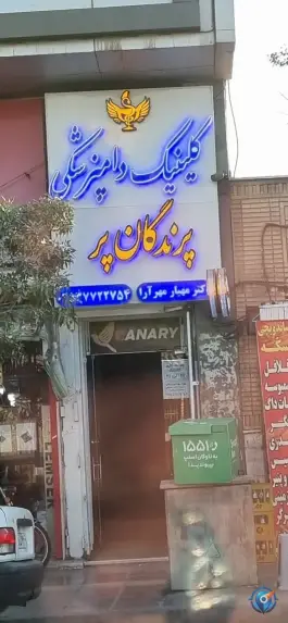 کلینیک دامپزشکی پرندگان پر، خیابان طالقانی، قم