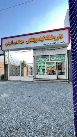 عکس های داروخانه گیاه پزشکی مهندس امینی، جاده امام زاده، ارومیه