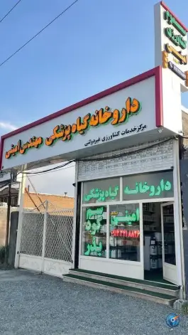 عکس داروخانه گیاه پزشکی مهندس امینی، جاده امام زاده، ارومیه 2