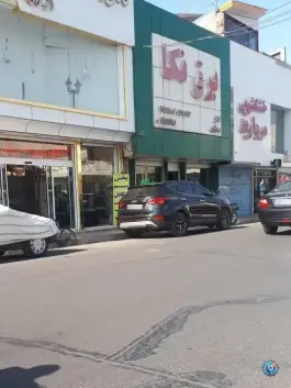 خشکشویی مروارید، محله حنیف نژاد، قم