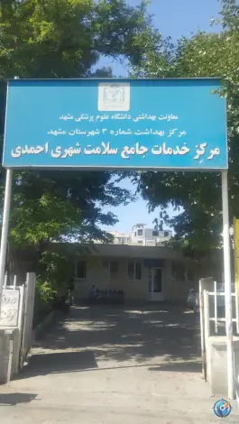 مرکز خدمات جامع سلامت شهری احمدی، کلاهدوز، مشهد
