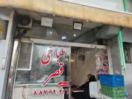 عکس طباخی قصر، محله نیلوفر، تهران 1