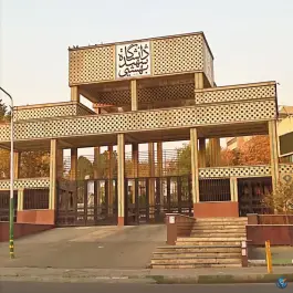 پردیس بین المللی دانشگاه شهید بهشتی، اکباتان، تهران