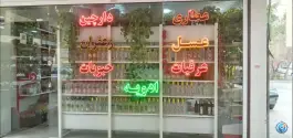 عکس عطاری دارچین، محله بنیاد، قم 2