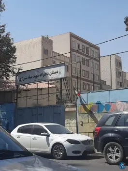 عکس دبستان دخترانه شهید صیاد شیرازی سبحانی تهران 1