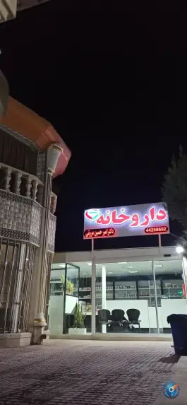 درمانگاه شبانه روزی نیکان مهستان شهرجدید هشتگرد