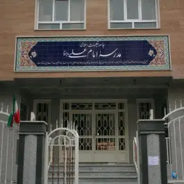 دبستان پسرانه امام علی محله فردوس تهران