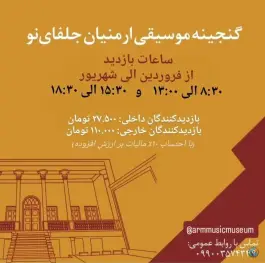 عکس موزه موسیقی ارمنیان جلفای نو، محله سنگتراشها، اصفهان 8