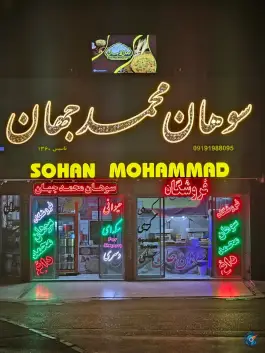 فروشگاه سوهان محمد جهان، شهرک امام حسن، قم