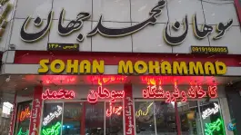 عکس فروشگاه سوهان محمد جهان، شهرک امام حسن، قم 2