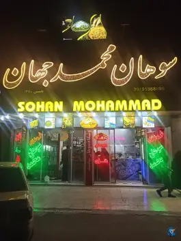 عکس فروشگاه سوهان محمد جهان، شهرک امام حسن، قم 4