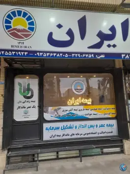 بیمه ایران نمایندگی کلهری کد ۳۸۲۰۵، محله بکایی، قم