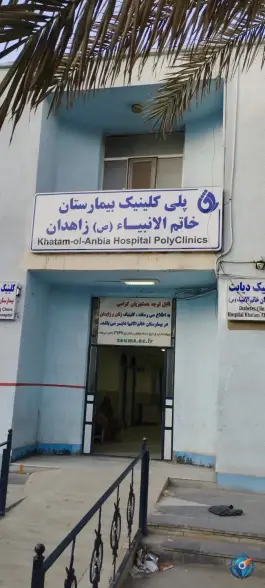 بیمارستان خاتم الانبیا زاهدان