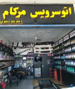 اتو سرویس مرکام، بلوار بهشت، اصفهان