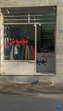 خیاطی و پوشاک بهپوش، گلشهر، کرج