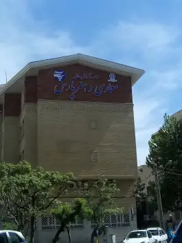 عکس موسسه آموزش عالی هنر و معماری پارس «ساختمان ۴» در محله فاطمی تهران 2
