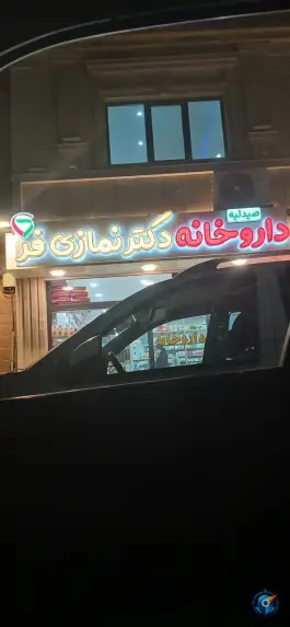 عکس داروخانه دکتر نمازی فر، کوی ملت، اهواز 1