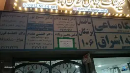 ساختمان پزشکان ۱۰۶، تهرانپارس غربی، تهران