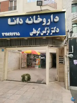 داروخانه دانا، هفت حوض، تهران