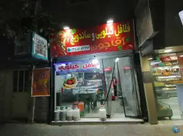 عکس فلافل کیلویی و ساندویچ آقاجون، حسینی فردوس، تهران 1