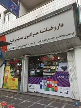 داروخانه مرکزی منیریه تهران