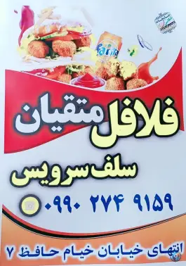 عکس فلافلی سلف سرویس چغامیش دزفول 1