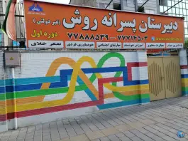 عکس دبیرستان پسرانه روش تهران پارس تهران 1