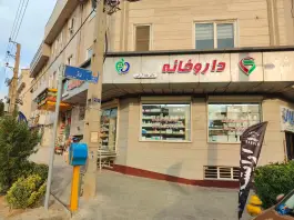 عکس داروخانه دکتر یلدا آرائی، گلستان، تهران 1