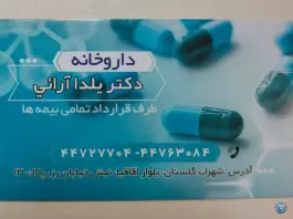 عکس داروخانه دکتر یلدا آرائی، گلستان، تهران 3